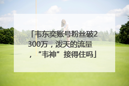 韦东奕账号粉丝破2300万，泼天的流量，“韦神”接得住吗