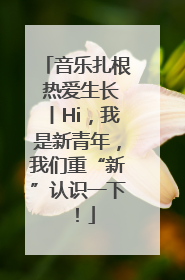 音乐扎根 热爱生长丨Hi，我是新青年，我们重“新”认识一下！