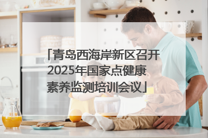 青岛西海岸新区召开2025年国家点健康素养监测培训会议