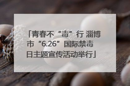 青春不“毒”行 淄博市“6.26”国际禁毒日主题宣传活动举行