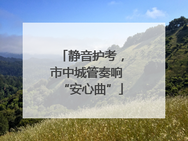 静音护考，市中城管奏响“安心曲”