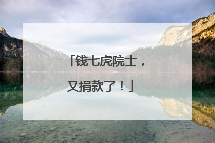 钱七虎院士，又捐款了！