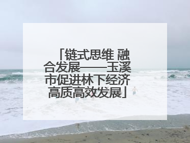 链式思维 融合发展——玉溪市促进林下经济高质高效发展