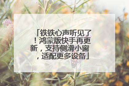 铁铁心声听见了！鸿蒙版快手再更新，支持侧滑小窗，适配更多设备