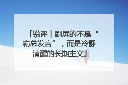 锐评｜刷屏的不是“霸总发言”，而是冷静清醒的长期主义