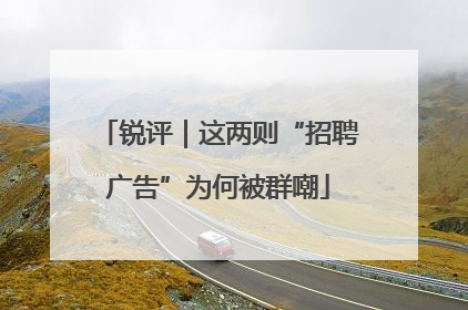 锐评｜这两则“招聘广告”为何被群嘲