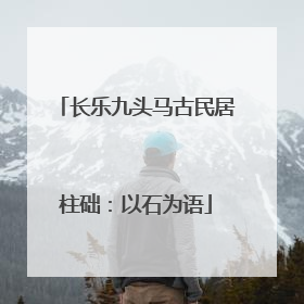 长乐九头马古民居柱础：以石为语