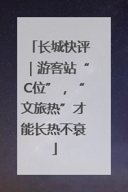 长城快评｜游客站“C位”，“文旅热”才能长热不衰