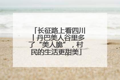 长征路上看四川丨丹巴美人谷里多了“美人脆”，村民的生活更甜美