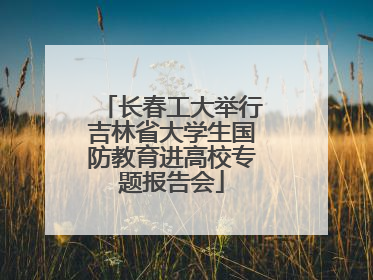 长春工大举行吉林省大学生国防教育进高校专题报告会