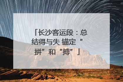 长沙客运段：总结得与失 锚定“拼”和“搏”