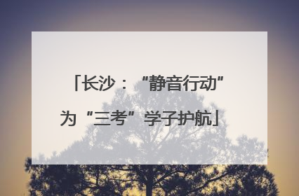 长沙：“静音行动”为“三考”学子护航