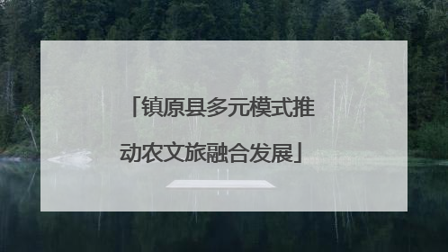 镇原县多元模式推动农文旅融合发展