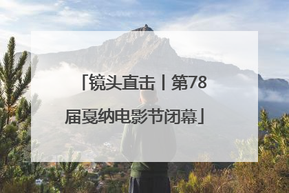镜头直击丨第78届戛纳电影节闭幕