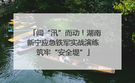 闻“汛”而动！湖南新宁应急铁军实战演练筑牢“安全堤”