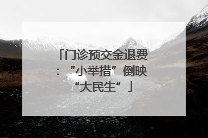 门诊预交金退费：“小举措”倒映“大民生”