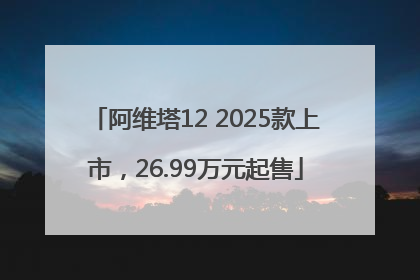 阿维塔12 2025款上市，26.99万元起售