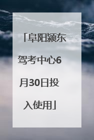 阜阳颍东驾考中心6月30日投入使用