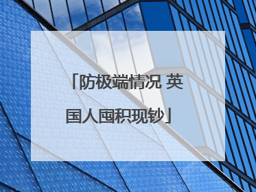 防极端情况 英国人囤积现钞