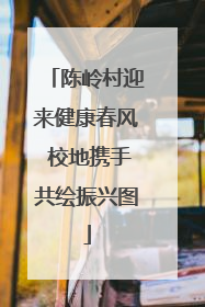 陈岭村迎来健康春风 校地携手共绘振兴图