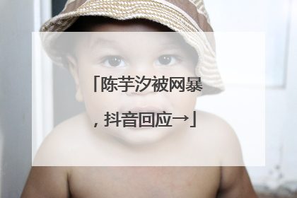 陈芋汐被网暴，抖音回应→