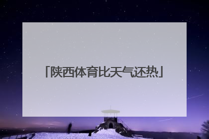 陕西体育比天气还热