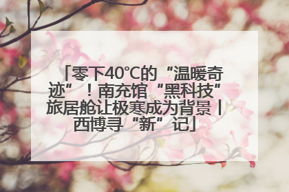 零下40℃的“温暖奇迹”！南充馆“黑科技”旅居舱让极寒成为背景丨西博寻“新”记