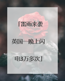 雷雨来袭 英国一晚上闪电3万多次