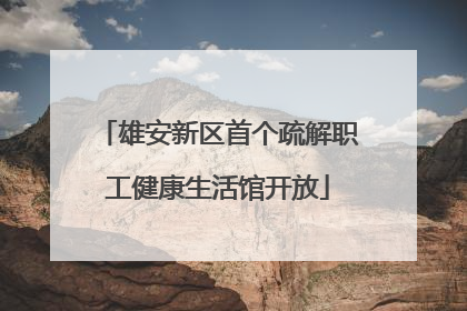 雄安新区首个疏解职工健康生活馆开放