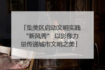 集美区启动文明实践“新风秀” 以影像力量传递城市文明之美