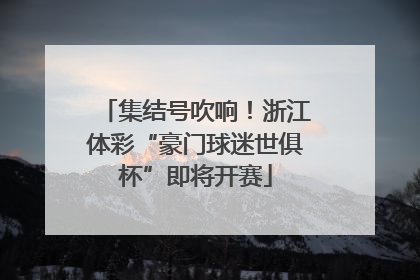 集结号吹响！浙江体彩“豪门球迷世俱杯”即将开赛