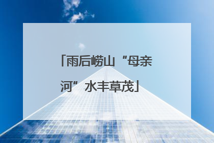 雨后崂山“母亲河”水丰草茂