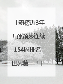 霸榜近3年！孙颖莎连续154周排名世界第一！