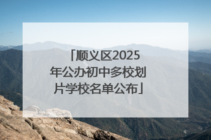 顺义区2025年公办初中多校划片学校名单公布
