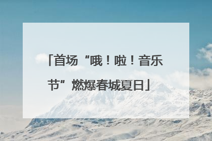 首场“哦！啦！音乐节”燃爆春城夏日