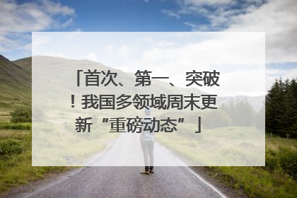首次、第一、突破！我国多领域周末更新“重磅动态”