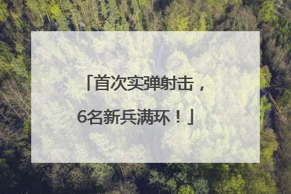 首次实弹射击，6名新兵满环！