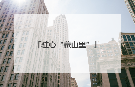 驻心“蒙山里”