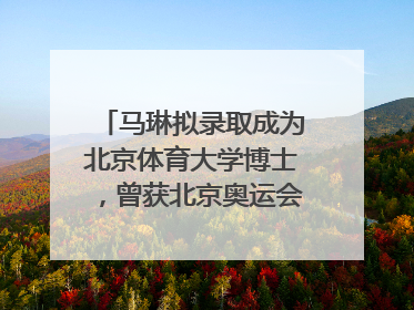 马琳拟录取成为北京体育大学博士，曾获北京奥运会冠军和4次世界杯冠军，张继科：他是神