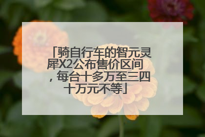 骑自行车的智元灵犀X2公布售价区间，每台十多万至三四十万元不等