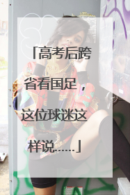 高考后跨省看国足，这位球迷这样说……