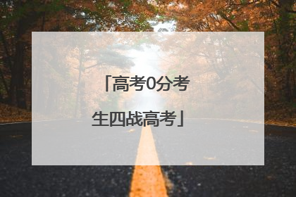 高考0分考生四战高考