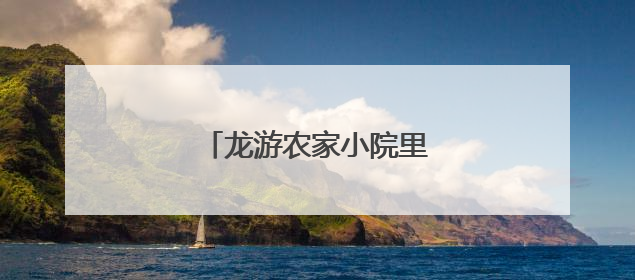 龙游农家小院里有新“养鱼经”