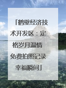 鹤壁经济技术开发区：定格岁月温情 免费拍照记录幸福瞬间
