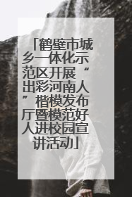 鹤壁市城乡一体化示范区开展“出彩河南人”楷模发布厅暨模范好人进校园宣讲活动