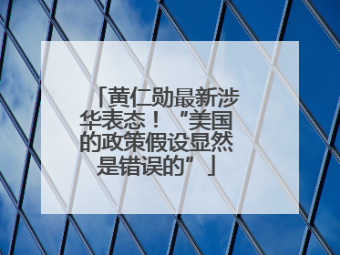 黄仁勋最新涉华表态！“美国的政策假设显然是错误的”