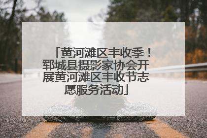 黄河滩区丰收季！郓城县摄影家协会开展黄河滩区丰收节志愿服务活动