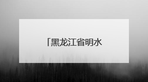 黑龙江省明水县市场监管局加强儿童公园游乐设施安全监管