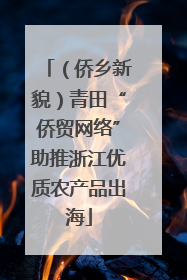 （侨乡新貌）青田“侨贸网络”助推浙江优质农产品出海