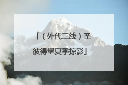 （外代二线）圣彼得堡夏季掠影